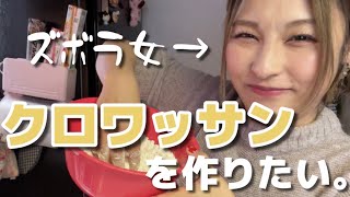 【初心者】見た目最悪、味最悪⁉️ズボラ女、初めてパンを作る🍞🥐クロワッサン編🔰