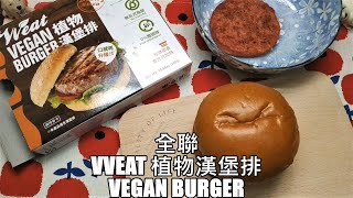 《全聯 購》低碳、低糖、減脂『VVeat植物漢堡排 Vegan Burger』FPP Unbox & ASMR