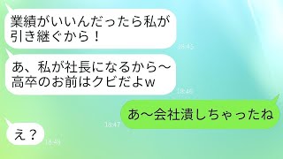 嫁が復活させた実家の会社を奪った義姉「高卒では社長は無理だよ。私が引き継ぐから！」→強引に会社を奪ったDQN女が大ピンチに直面する。