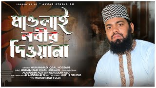 মাওলা ই নবীর দিওয়ানা | Maula E Nabir Diwana | New Bangla Islamic Naat By Iqbal Hussain