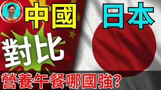 中國學生營養餐重口味！比日本重多了！遙遙領先全球！今天我們來對比一下！營養午餐 | 中國學校 | 日本學校 | 中日 | 中日對比 | 學習的意義 |