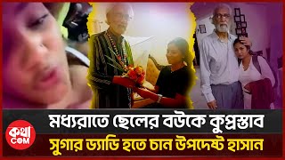 উপদেষ্টা হাসান আরিফ ও তার ছেলে পুত্রবধুকে কু-প্রস্তাব | Neela Israfil | Hasan Arif | কথাCOM