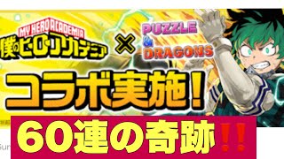 【パズドラ 】ヒロアカコラボ60連回してみた！！