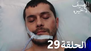 مسلسل الصيف الأخير الحلقة 29 مدبلج بالعربية Son Yaz