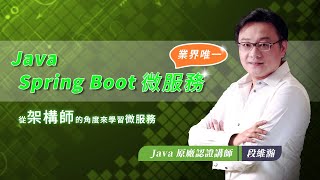 Java Spring Boot 微服務(直播課程) 段維瀚老師