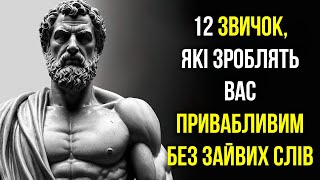 Стань Привабливим БЕЗ СЛІВ - 12 Соціально Привабливих Звичок