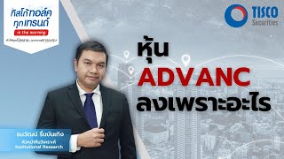 Special Topic : หุ้น ADVANC ลงเพราะอะไร