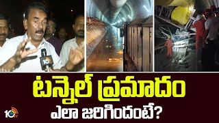 టన్నెల్ ప్రమాదం ఎలా జరిగిందంటే? | Minister Jupally Krishna Rao | |10TV News