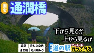 【熊本県の道の駅ぜーんぶ行ってみる＃２】通潤橋や熊本の文化に触れてみた | 美里 | 通潤橋 | 清和文楽邑 | そよ風パーク