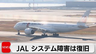 JAL サイバー攻撃によるシステム不具合が復旧　影響で最大4時間の遅れ