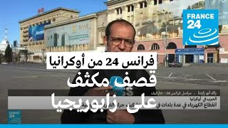 قصف مكثف ومستمر على زابوريجيا.. لماذا يستهدف الجيش الروسي هذه المدينة؟