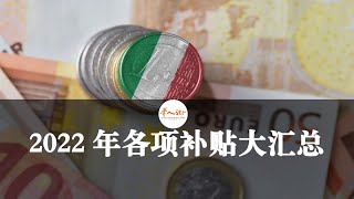 2022年意大利各项补贴大汇总，工资不够，补贴来凑 | 欧洲华人街