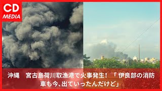 A fire broke out at the Nikadori fishing port on Miyakojima, Okinawa, Japan March 27