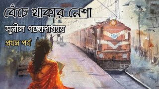 বেঁচে থাকার নেশা ১/৩ | সুনীল গঙ্গোপাধ্যায় | উপন্যাস | Sunil Gangopadhyay | Novel | Bengali Audiobook