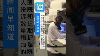 安省医院和长期护理院人员的短缺是病人投诉数量增加的主要原因#podcast #shorts#安省医疗