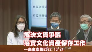 《解決文資爭議，落實文化資產保存工作》～高金素梅2022.10.24