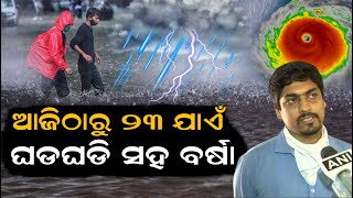 ଆଜିଠାରୁ ୨୩ ତାରିଖ ପର୍ଯ୍ୟନ୍ତ ରାଜ୍ୟର ଏହି ସବୁ ଜିଲ୍ଲାରେ ଘଡ଼ଘଡ଼ି ସହ ପ୍ରବଳ ବର୍ଷା | Panipaga Suchana