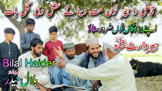 bilal haider | heer waris shah | muqalma qazi heer |punjabi arifana kalam|waris shah poetry bilal ha