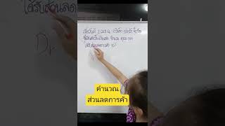 วิธีคำนวณ ส่วนลดการค้าอย่างง่าย แบบไม่มี vat #ไฟฟ้า #แนวข้อสอบ #บัญชี #ส่วนลด