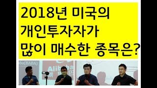 [미국주식] 2018년 미국 개인투자자가 가장 많이 매수한 종목은?