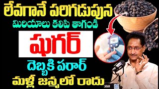 మిరియాలు కలిపి తాగితే షుగర్ పోతుంది | Reduce Dia--betes | Dr T Venugopal | iDream Health