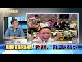 精彩片段》台東同框侯！郭台銘說沒吃飽！「第二攤」才是重頭戲？【新聞面對面】2023.07.14