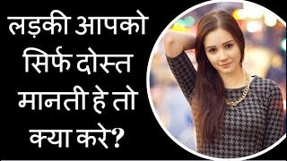 लड़की आपको सिर्फ दोस्त मानती हे तो क्या करे - Love Tips For Boys Hindi