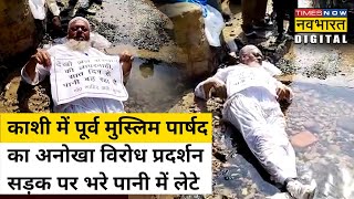 Varanasi में अनोखा प्रदर्शन, सड़क पर बहते पानी में लेटे पूर्व पार्षद|Hindi News