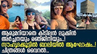 രഞ്ജിനി ഹരിദാസും അര്‍ച്ചന സുശീലനും ബാലിയില്‍ അടിച്ചുപൊളിക്കുന്ന ചിത്രങ്ങള്‍