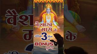 वैशाख मास के अंतिम 3 दिन में BONUS पुण्य | Vaishakh Maas | Mangalmay Digital