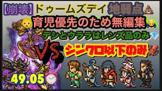 FFRK【崩壊】ﾄﾞｩｰﾑｽﾞﾃﾞｲ地弱点💩物理⚔️ 育児優先のため無編集🙇‍♂️ ｼﾝｸﾛ以下のみ🦑ﾃﾞｼ･ｳﾗﾗはﾚﾝｽﾞ品のみ💎