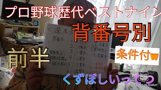 【背番号別で見るプロ野球歴代ベストナインw】前半