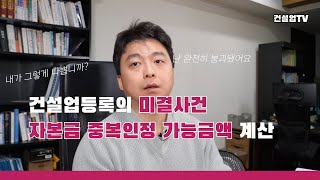 건설업등록시 자본금 중복인정 가능금액 계산, 어렵지 않습니다