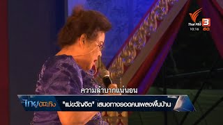 ลดทุกทุกข์ :“แม่ขวัญจิต เสนอทางรอดคนเพลงพื้นบ้าน”