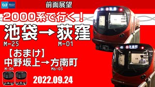 【前面展望】東京メトロ丸ノ内線　A線全走破(池袋〜荻窪)[おまけ付(方南町支線)] 【5倍速】