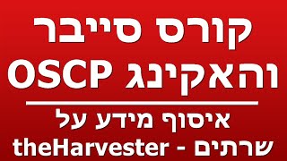 איסוף מידע על שרתים - theHarvester