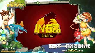 石器時代www.shiqi.in自己人石器_经典由我重现 石器新服火热开启