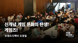 [ENG_브랜드디렉터 오정일] 신개념 게임 문화의 탄생! 게임즈!