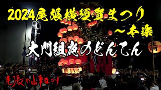 2024横須賀まつり本楽～夜の大門組どんてん