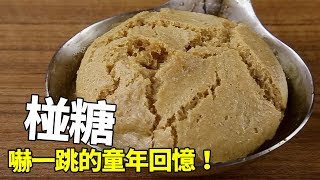 【1mintips】嚇一跳的童年回憶！椪糖讓你感受糖的神奇魔力！