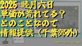 千葉郊外フーデリ活動記　【当エリアの単価状況-睦月六日-】