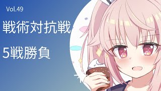 【ブルアカ】戦術対抗戦　Vol.49　久々登頂　【ブルーアーカイブ】