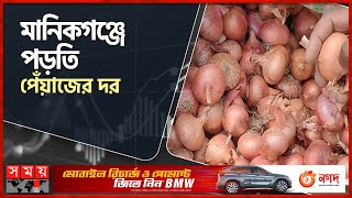 লোকসানে কৃষক, স্বস্তিতে ক্রেতা | Manikganj News | Onion Market | Somoy  TV