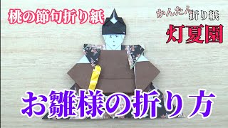 【桃の節句折り紙】お内裏様の折り方/ORIGAMI灯夏園