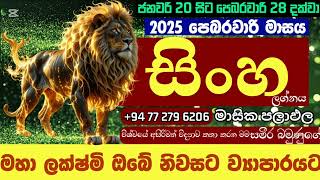 සිංහ ලග්නය ඔබට පෙබරවාරි මාසය කොහොමද අහමු