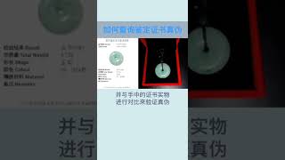 如何查询鉴定证书真伪？#轻知识计划 #shorts #中国 #翡翠 #知识