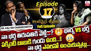 Andamaina Jeevitham Episode - 17 || Best Moral Video | Dr Kalyan Chakravarthy Sumantv Life Real Show