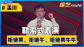 《⭕脱口秀大会S4》「孟川」爆笑来袭，句句爆梗无厘头，笑点密集，结尾处自爆“董事身份”！