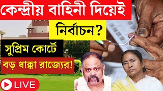 Live । Panchayat Election 2023 : Central Force দিয়েই পঞ্চায়েত নির্বাচন, বড় নির্দেশ Supreme Court এর