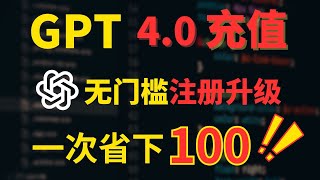 【GPT4.0无门槛注册到充值教程100%成功】: 保姆级教学注册和充值GPT4.0账号|避免GPT4.0被封号|自己完成GPT4.0的充值|一次性省下100元！